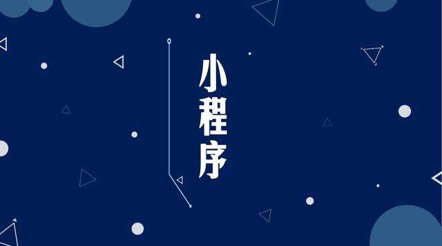 山阴微信小程序开发公司分析企业如何发挥小程序的作用